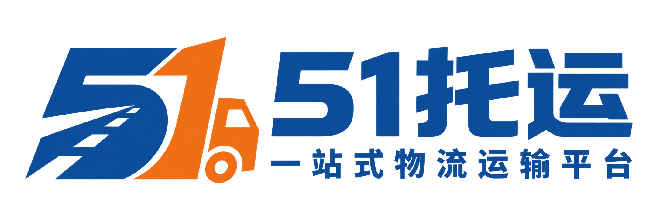 51托运，一站式物流运输平台